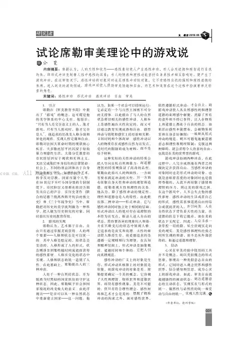 试论席勒审美理论中的游戏说