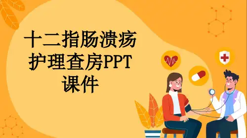 十二指肠溃疡护理查房PPT课件