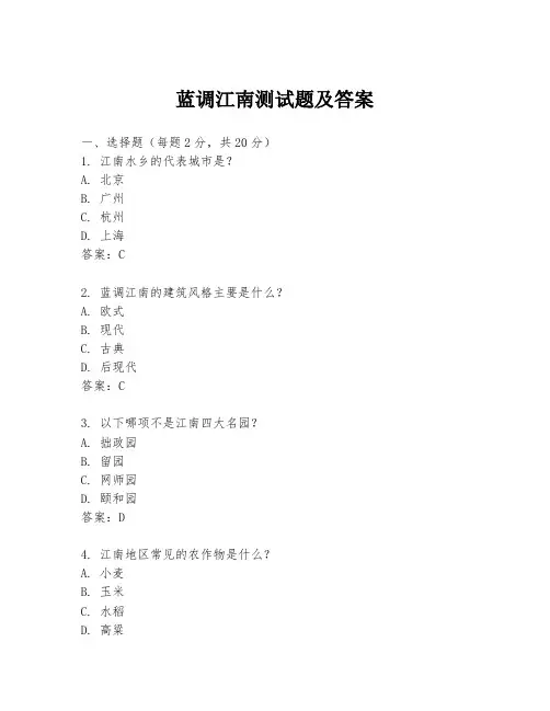 蓝调江南测试题及答案