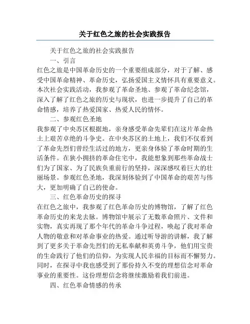 关于红色之旅的社会实践报告