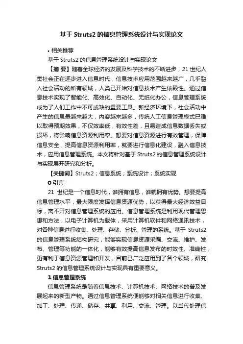 基于Struts2的信息管理系统设计与实现论文