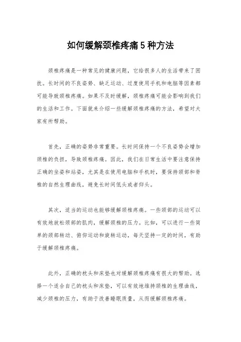 如何缓解颈椎疼痛5种方法