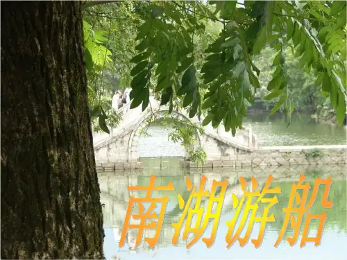 五年级下册品德课件-10.《南湖游船》 苏教版(共21张PPT) PPT
