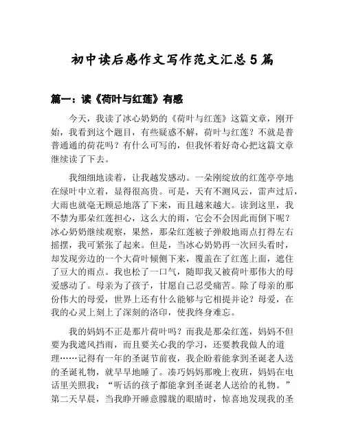 初中读后感作文写作范文汇总：读《荷叶与红莲》有感等5篇合集