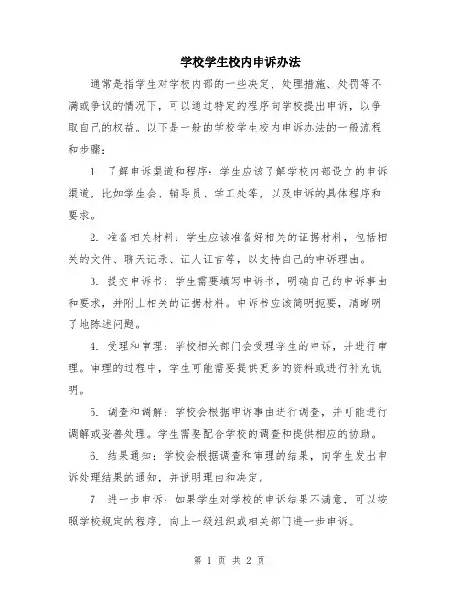 学校学生校内申诉办法