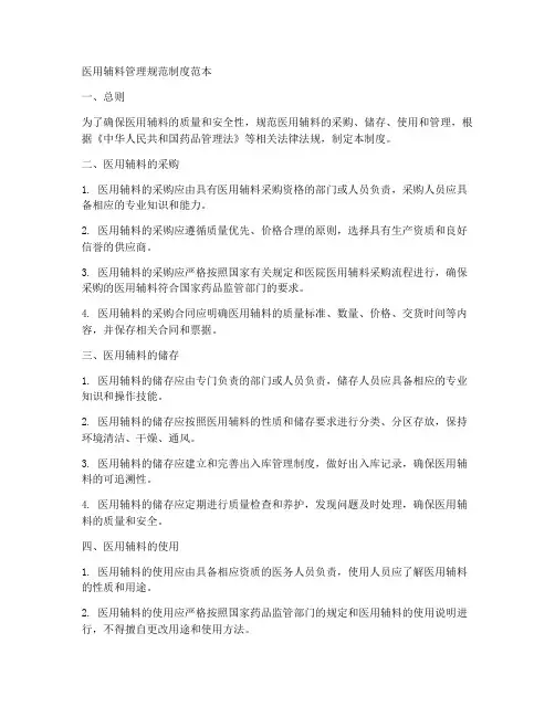 医用辅料管理规范制度范本