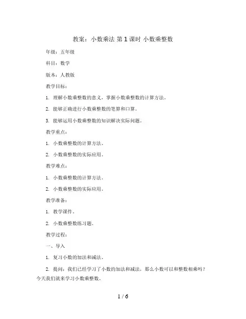 1 小数乘法 第1课时 小数乘整数(教案)五年级上册数学人教版