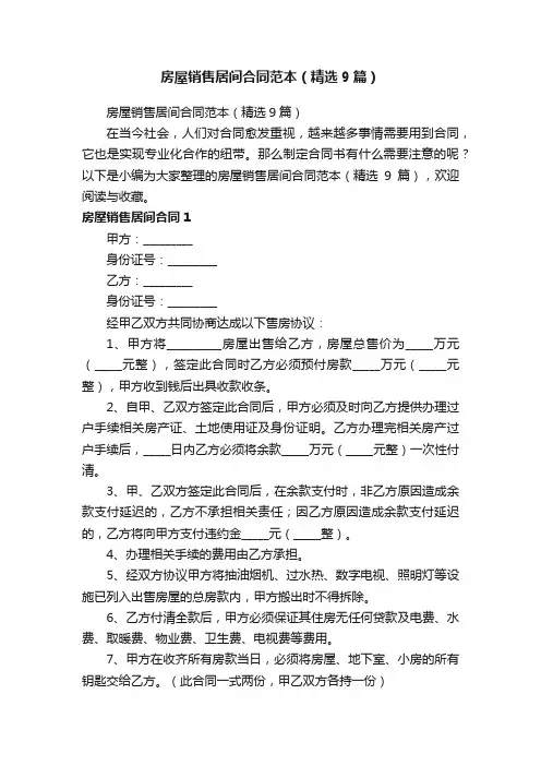 房屋销售居间合同范本（精选9篇）