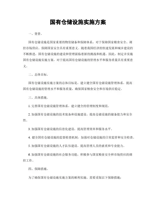 国有仓储设施实施方案