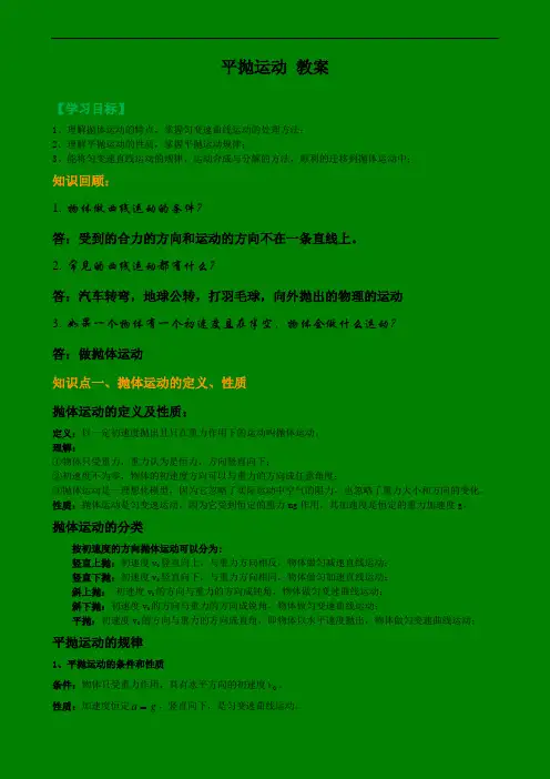 人教版高中物理必修二教案:5.2 平抛运动