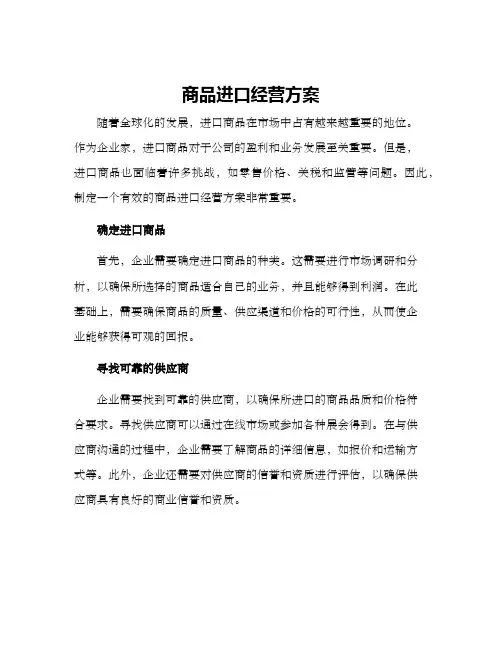 商品进口经营方案