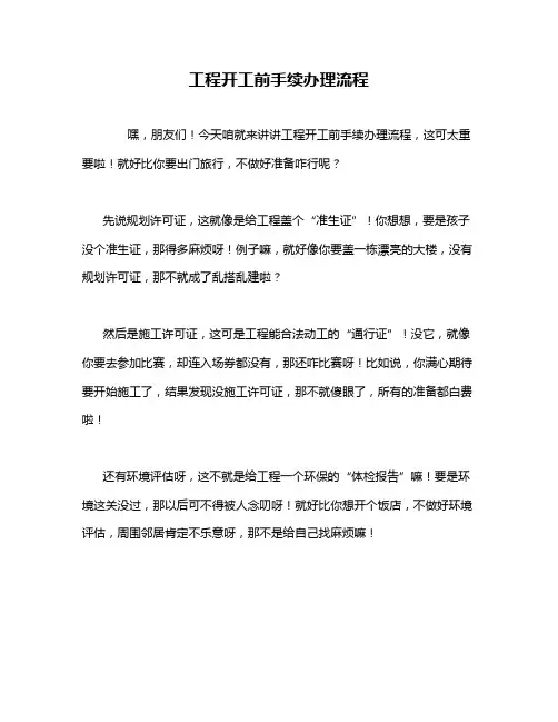 工程开工前手续办理流程