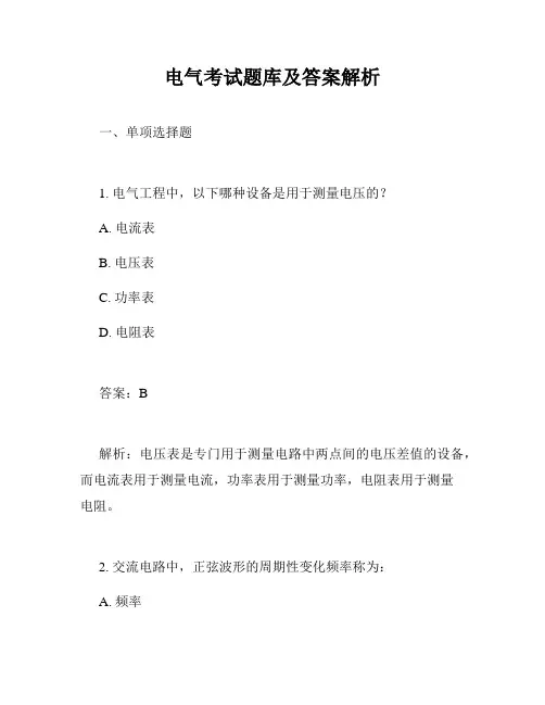 电气考试题库及答案解析