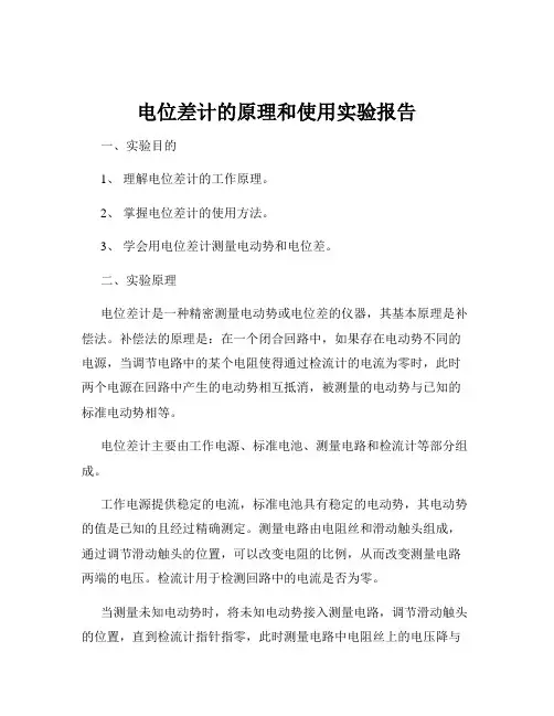 电位差计的原理和使用实验报告