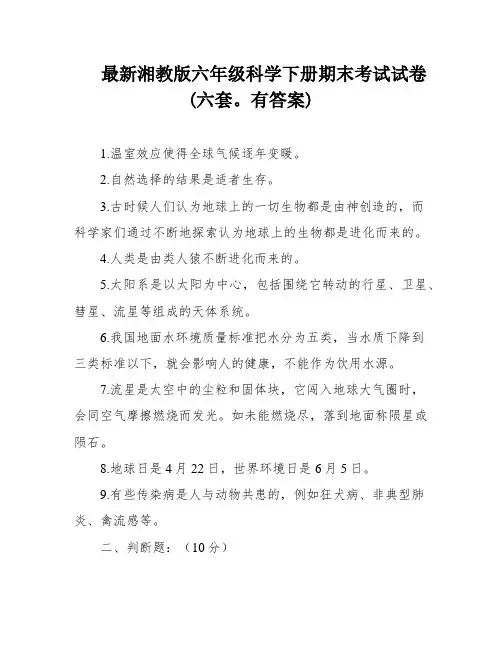 最新湘教版六年级科学下册期末考试试卷(六套。有答案)