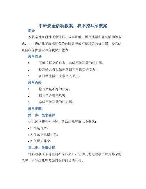 中班安全活动教案：我不挖耳朵教案