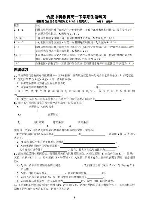 (完整版)_自由组合定律的应用9331的变式