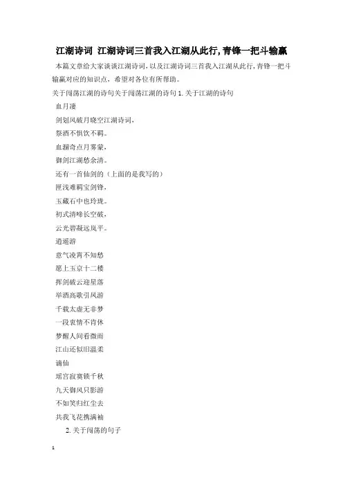 江湖诗词 江湖诗词三首我入江湖从此行,青锋一把斗输赢