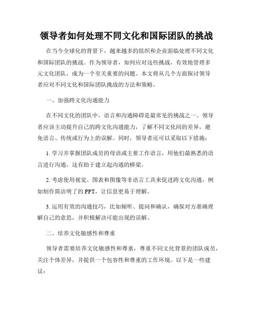 领导者如何处理不同文化和国际团队的挑战