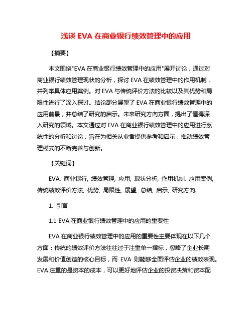 浅谈EVA在商业银行绩效管理中的应用