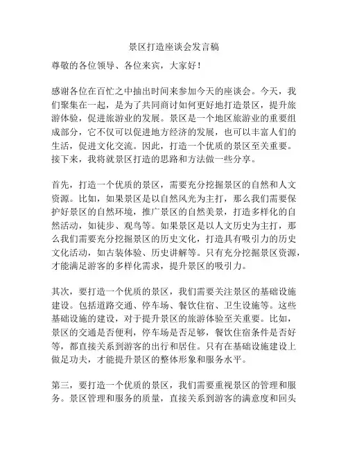景区打造座谈会发言稿