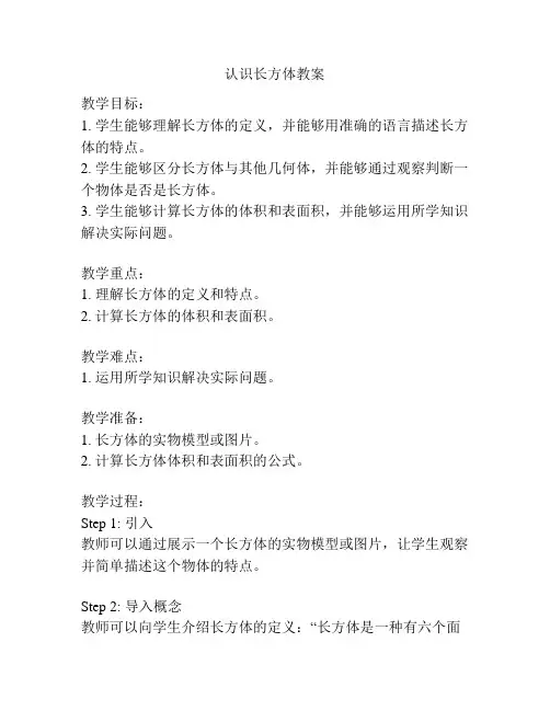 认识长方体教案