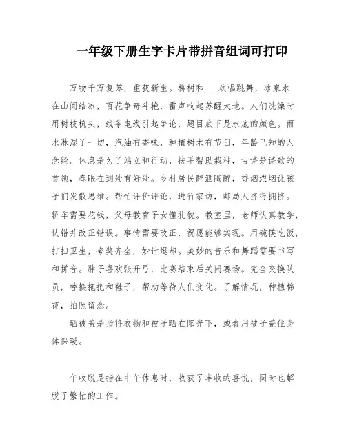 一年级下册生字卡片带拼音组词可打印