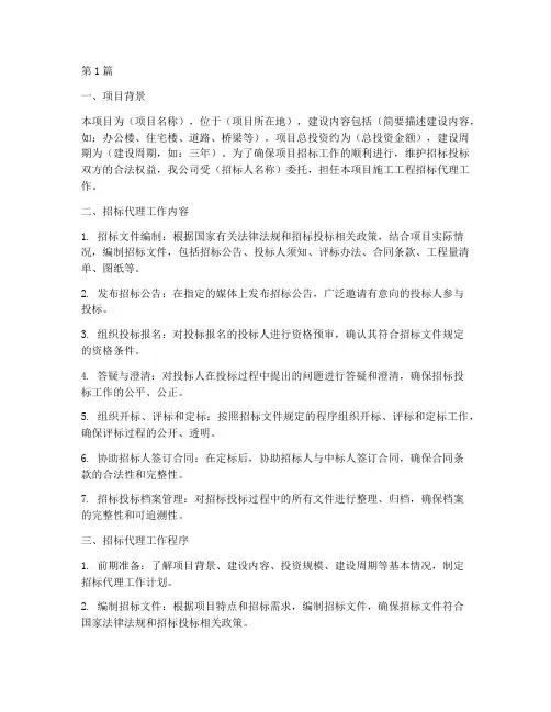 施工工程招标代理报告(3篇)