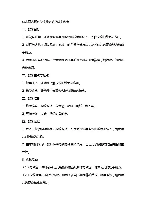 幼儿园大班科学《神奇的指纹》教案