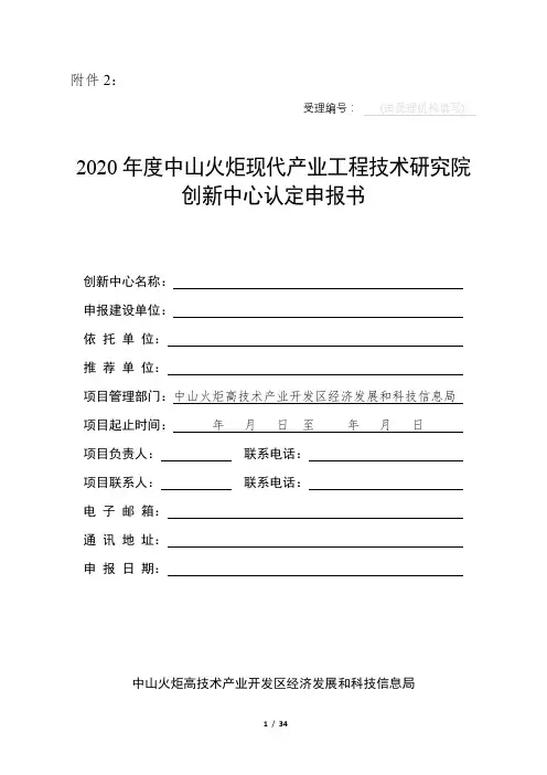 2020年度中山火炬现代产业工程技术研究院创新中心认定申报书【模板】