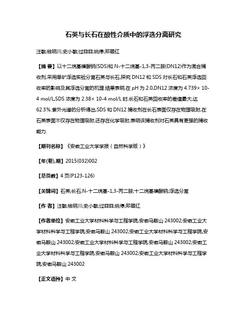 石英与长石在酸性介质中的浮选分离研究