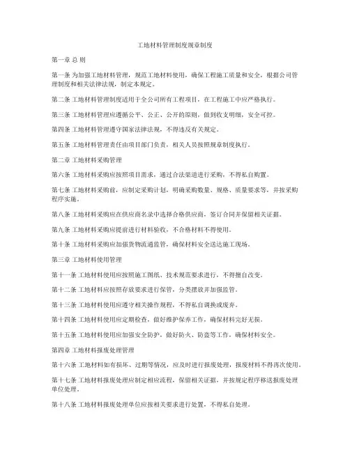 工地材料管理制度规章制度