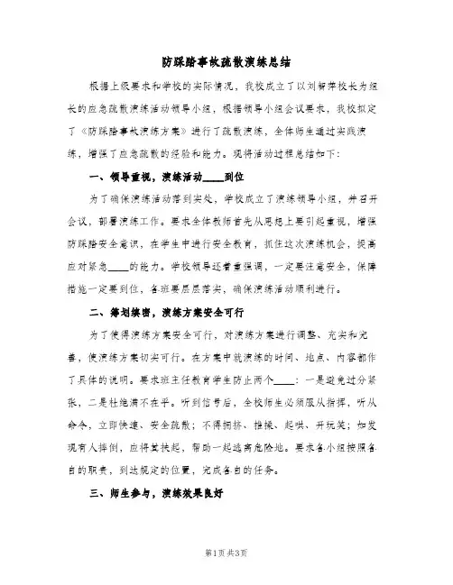 防踩踏事故疏散演练总结（二篇）