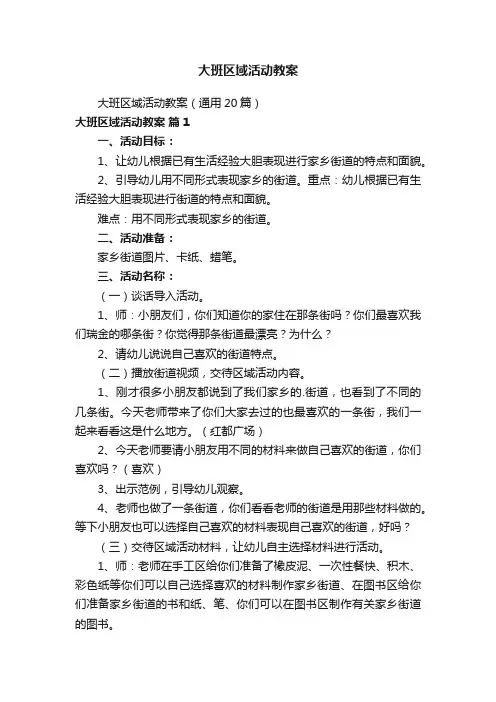 大班区域活动教案