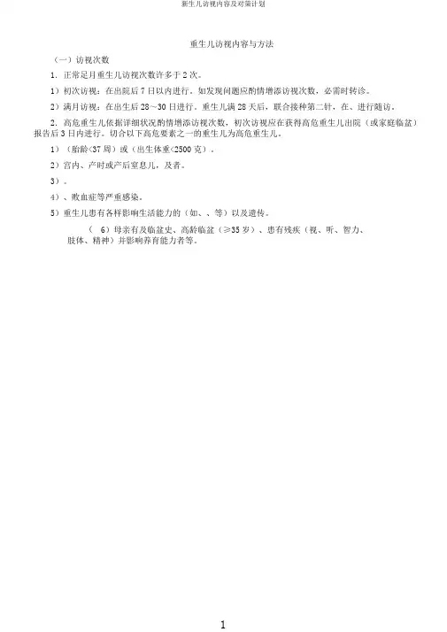 新生儿访视内容及对策计划
