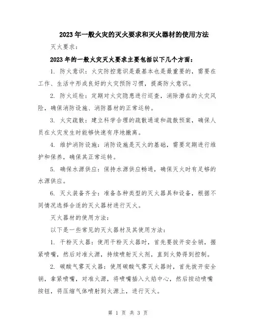 2023年一般火灾的灭火要求和灭火器材的使用方法