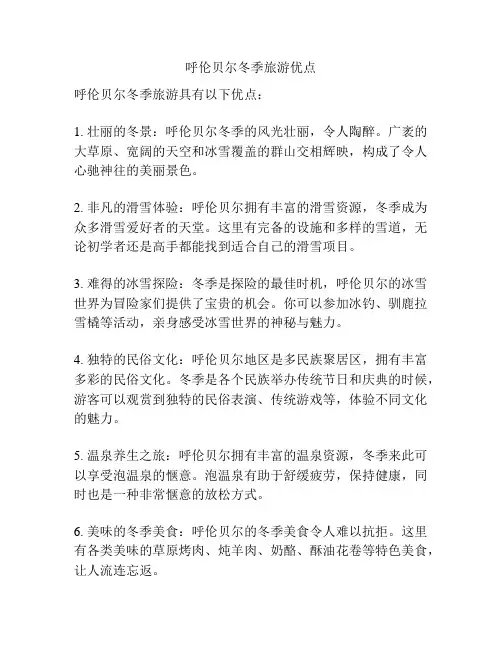 呼伦贝尔冬季旅游优点