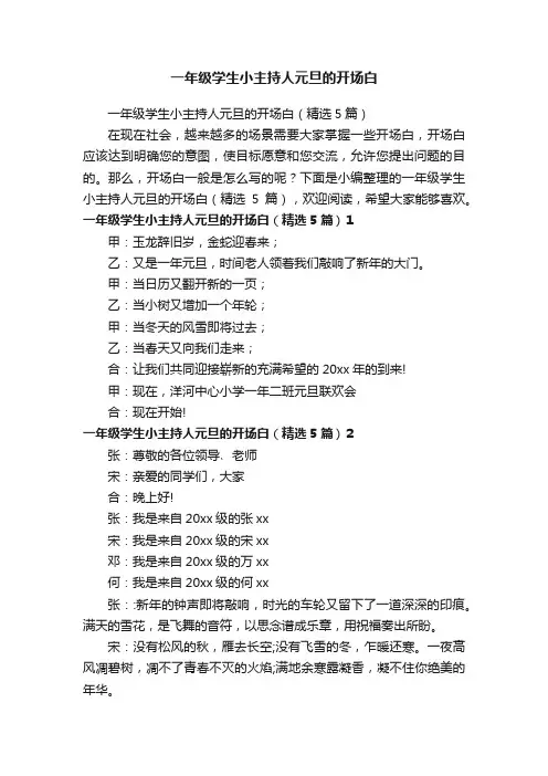 一年级学生小主持人元旦的开场白