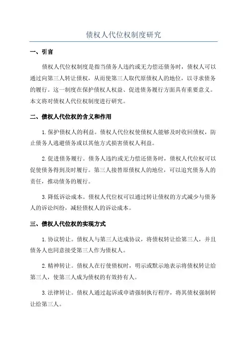 债权人代位权制度研究