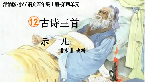 五年级语文上册 古诗三首-示儿 课件(共17张PPT)
