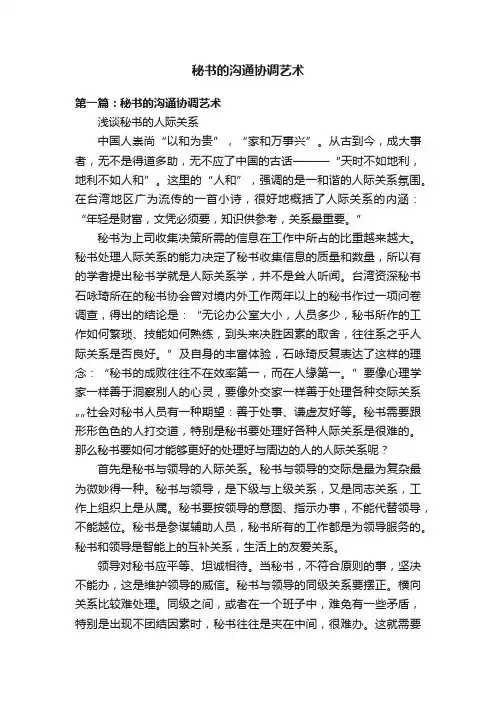 秘书的沟通协调艺术