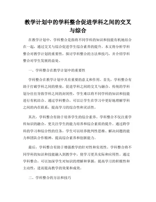 教学计划中的学科整合促进学科之间的交叉与综合