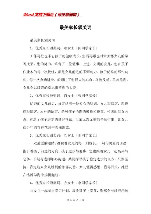 最美家长颁奖词