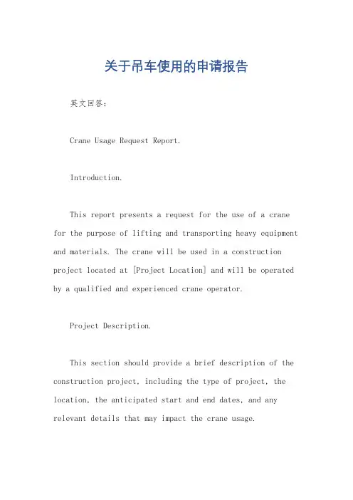 关于吊车使用的申请报告