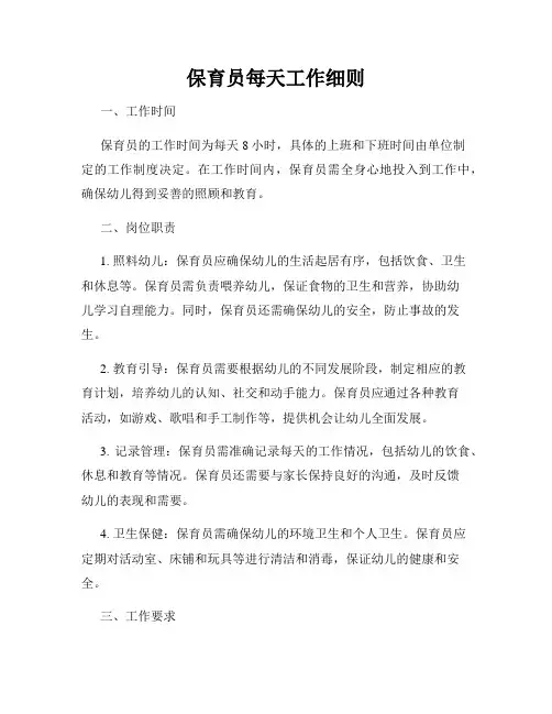 保育员每天工作细则