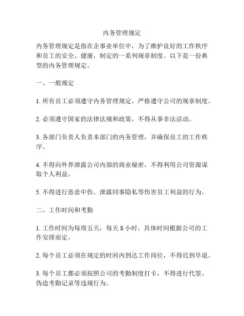 内务管理规定