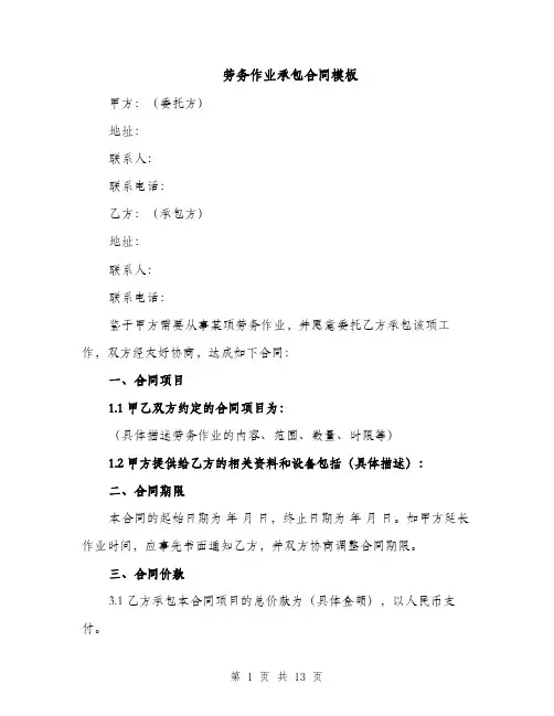 劳务作业承包合同模板（3篇）