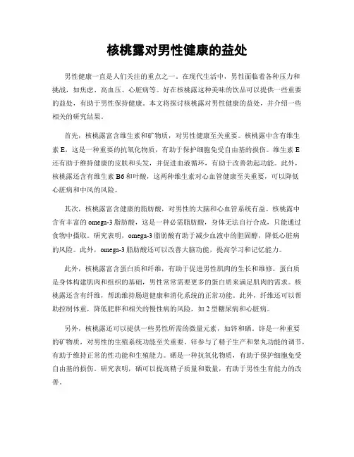 核桃露对男性健康的益处