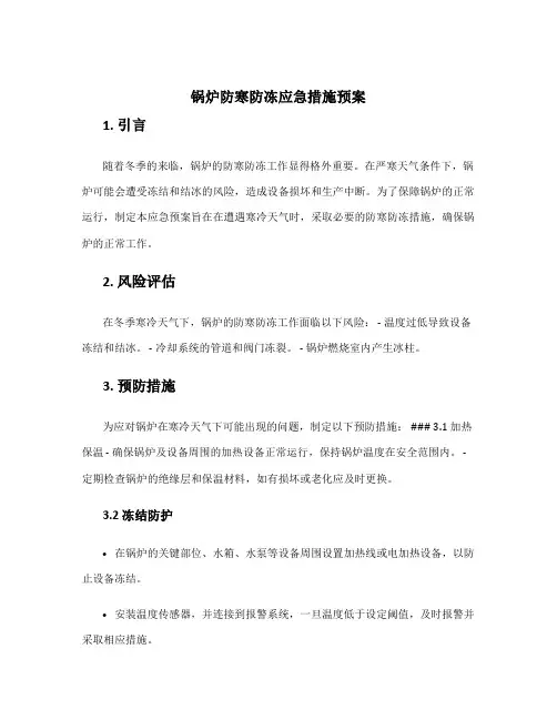 锅炉防寒防冻应急措施预案