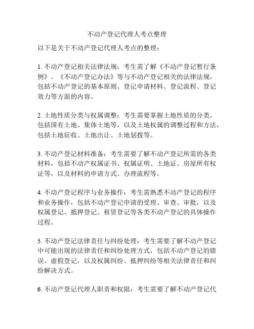 不动产登记代理人考点整理